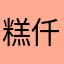 糕仟.