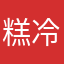 糕冷小糕