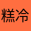 糕冷小貓