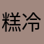 糕冷小雯^