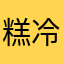 糕冷8220