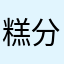 糕分