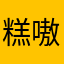 糕嗷