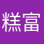 糕富帅