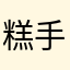 糕手十三呀