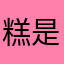 糕是不是高手