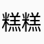 糕糕哦