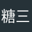 糖三1573