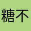糖不甜是辣
