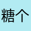 糖个人