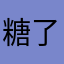 糖了个糖果