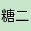 糖二宝宝宝