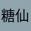糖仙人。