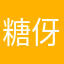 糖伢儿妈妈