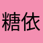 糖依可可
