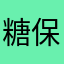糖保宝
