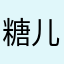 糖儿棒