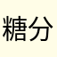 糖分万歳