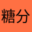 糖分大好き銀髪の侍