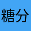 糖分控mmmmm