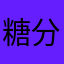 糖分超标～