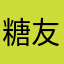 糖友123456789