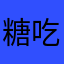 糖吃想朵云小