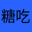 糖吃爱兜兜