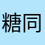 糖同学2012