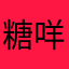糖咩咩咩