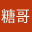 糖哥爱一荣