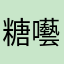 糖囈