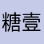 糖壹