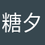 糖夕之恋