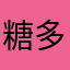 糖多不烦恼