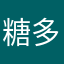 糖多多与果缤纷