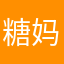 糖妈201