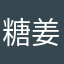 糖姜qwet