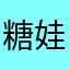 糖娃1