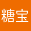 糖宝宝Even