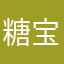 糖宝尼尼