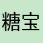 糖宝🐛一身正气专干各种🐔🐶信