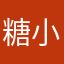 糖小沐