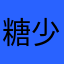 糖少哥哥