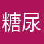 糖尿さん