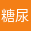 糖尿二郎