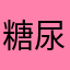糖尿女友使我蛀牙