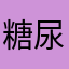 糖尿病のもちぬし