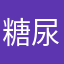 糖尿病怖い