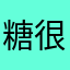 糖很甜~